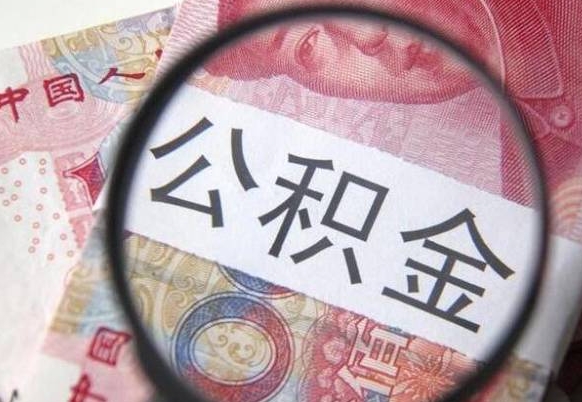公积金离职证明-广水公积金代办平台